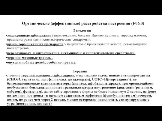 Органические (аффективные) расстройства настроения (F06.3) Этиология эндокринные заболевания (тиреотоксикоз, болезнь