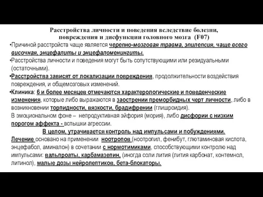 Расстройства личности и поведения вследствие болезни, повреждения и дисфункции головного