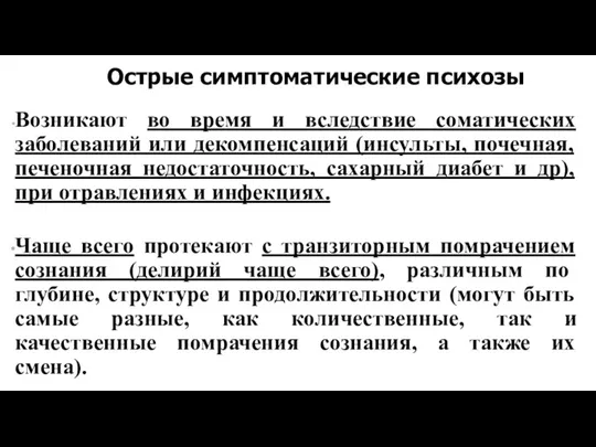 Острые симптоматические психозы Возникают во время и вследствие соматических заболеваний