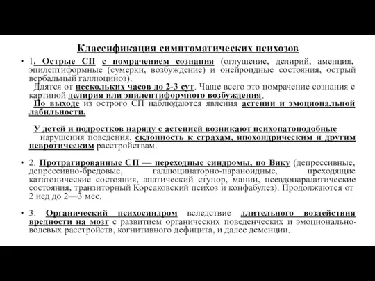 Классификация симптоматических психозов 1. Острые СП с помрачением сознания (оглушение,