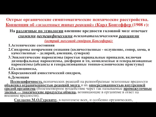 Острые органические симптоматические психические расстройства. Концепция об «экзогенных типах реакций»