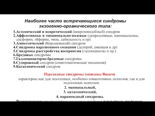 Наиболее часто встречающиеся синдромы экзогенно-органического типа: Астенический и невротический (неврозоподобный)