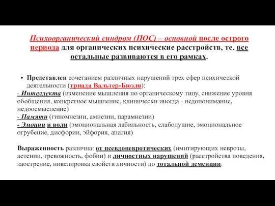 Психоорганический синдром (ПОС) – основной после острого периода для органических