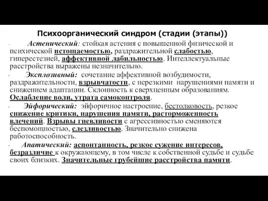 Психоорганический синдром (стадии (этапы)) Астенический: стойкая астения с повышенной физической