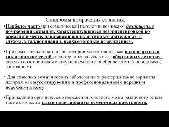 Синдромы помрачения сознания. Наиболее часто при соматической патологии возникают делириозные