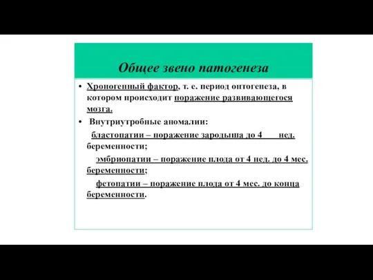 Общее звено патогенеза Хроногенный фактор, т. е. период онтогенеза, в