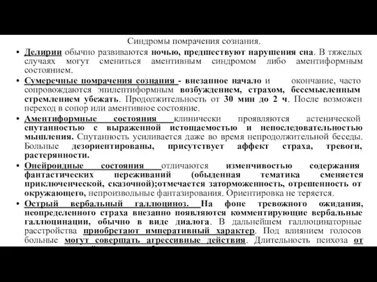 Синдромы помрачения сознания. Делирии обычно развиваются ночью, предшествуют нарушения сна.