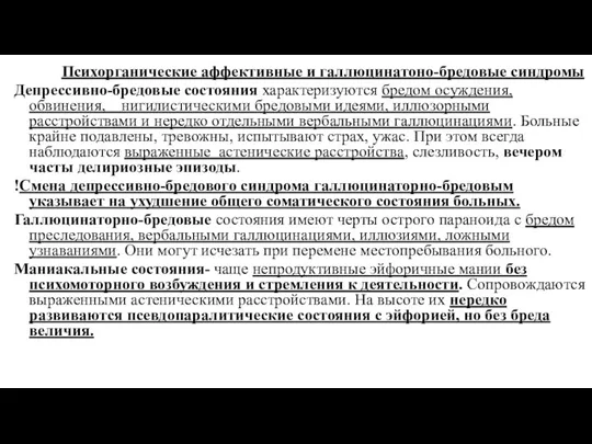 Психорганические аффективные и галлюцинатоно-бредовые синдромы Депрессивно-бредовые состояния характеризуются бредом осуждения,