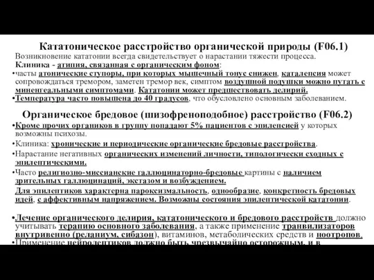 Кататоническое расстройство органической природы (F06.1) Возникновение кататонии всегда свидетельствует о