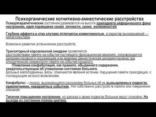 Психорганические когнитивно-амнестические расстройства Псевдопаралитические состояния развиваются на высоте приподнято-эйфорического фона