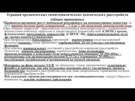 Терапия органических симптоматических психических расстройств (общие принципы) Пациенты-органики могут аномально