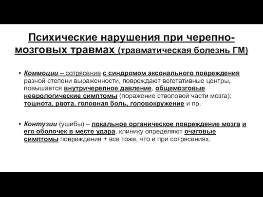 Психические нарушения при черепно-мозговых травмах (травматическая болезнь ГМ) Коммоции –