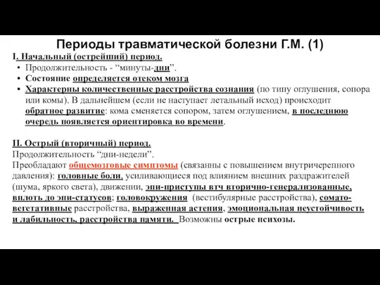 Периоды травматической болезни Г.М. (1) I. Начальный (острейший) период. Продолжительность