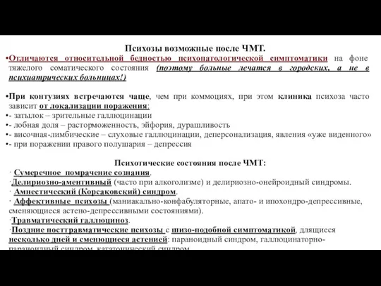 Психозы возможные после ЧМТ. Отличаются относительной бедностью психопатологической симптоматики на