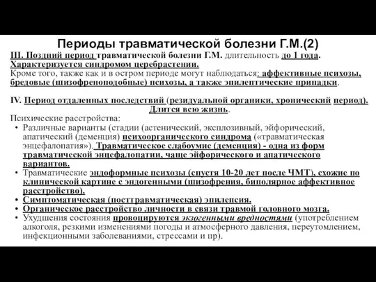 Периоды травматической болезни Г.М.(2) III. Поздний период травматической болезни Г.М.