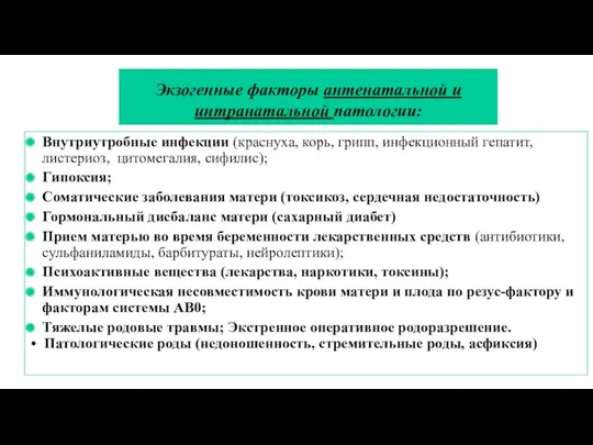 Экзогенные факторы антенатальной и интранатальной патологии: Внутриутробные инфекции (краснуха, корь,