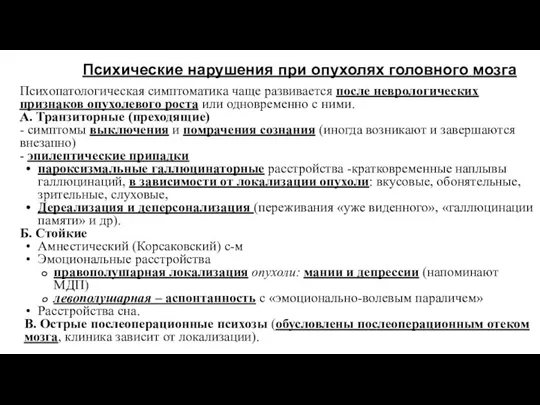 Психические нарушения при опухолях головного мозга Психопатологическая симптоматика чаще развивается