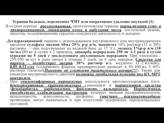 Терапия больных, перенесших ЧМТ или оперативное удаление опухолей (1) В