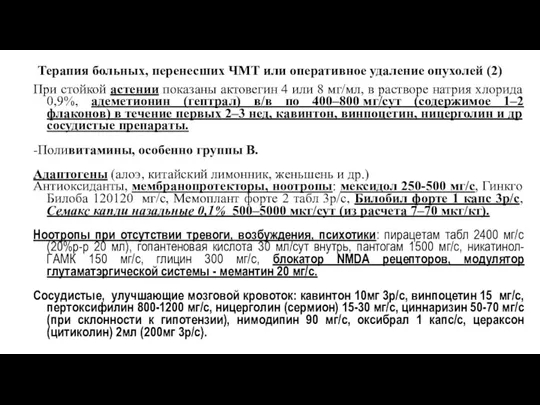 При стойкой астении показаны актовегин 4 или 8 мг/мл, в