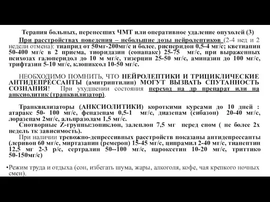 При расстройствах поведения – небольшие дозы нейролептиков (2-4 нед и