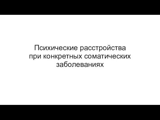 Психические расстройства при конкретных соматических заболеваниях