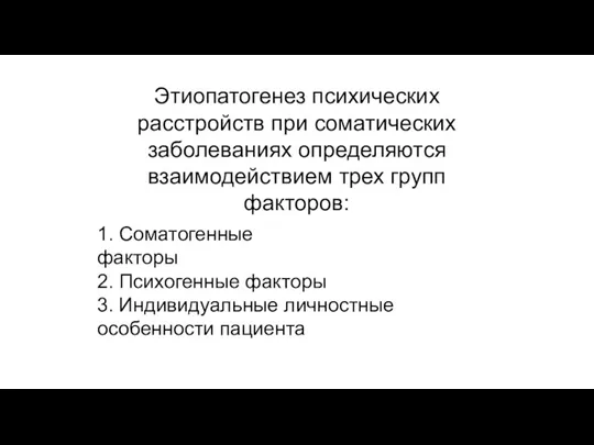 Этиопатогенез психических расстройств при соматических заболеваниях определяются взаимодействием трех групп