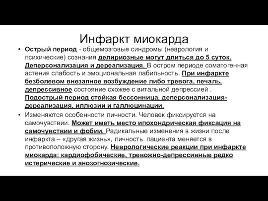 Инфаркт миокарда Острый период - общемозговые синдромы (неврология и психические)