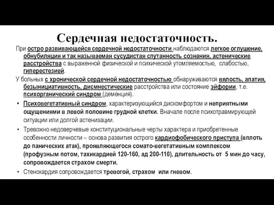 Сердечная недостаточность. При остро развивающейся сердечной недостаточности наблюдаются легкое оглушение,