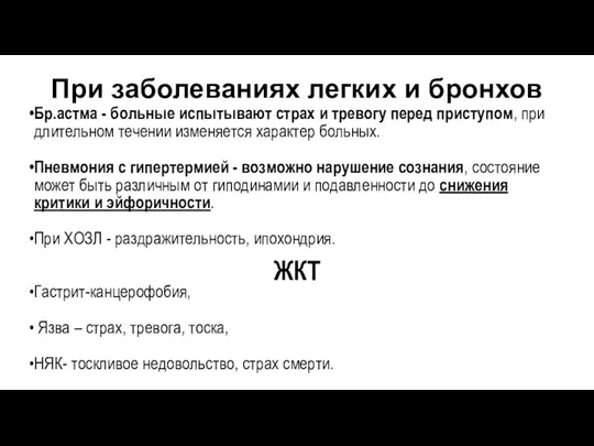 При заболеваниях легких и бронхов Бр.астма - больные испытывают страх