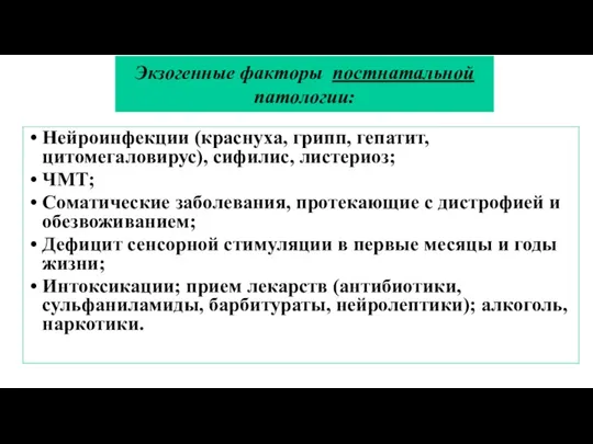 Экзогенные факторы постнатальной патологии: Нейроинфекции (краснуха, грипп, гепатит, цитомегаловирус), сифилис,