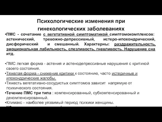 Психологические изменения при гинекологических заболеваниях ПМС - сочетание с вегетативной