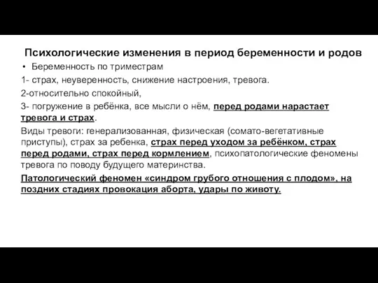 Психологические изменения в период беременности и родов Беременность по триместрам