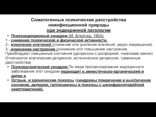 Соматогенные психические расстройства неинфекционной природы при эндокринной патологии Психоэндокринный синдром