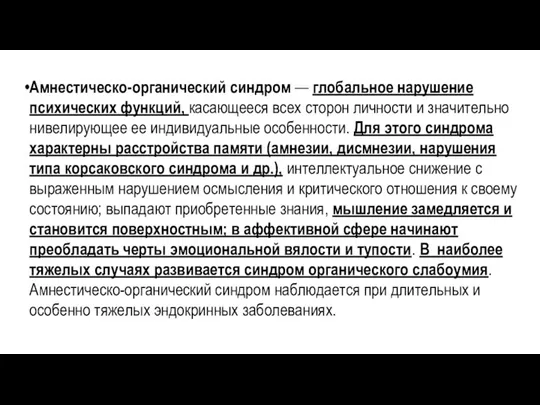 Амнестическо-органический синдром — глобальное нарушение психических функций, касающееся всех сторон