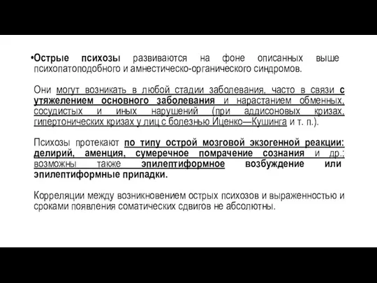 Острые психозы развиваются на фоне описанных выше психопатоподобного и амнестическо-органического