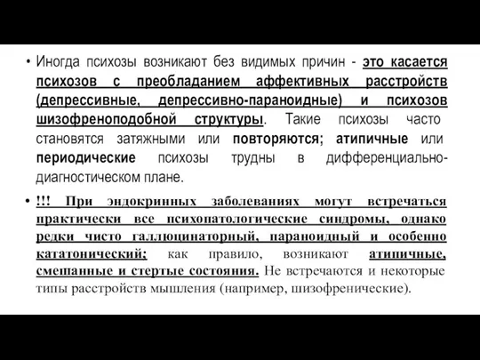 Иногда психозы возникают без видимых причин - это касается психозов