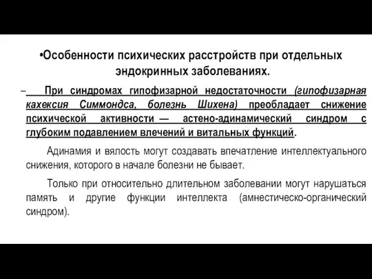 Особенности психических расстройств при отдельных эндокринных заболеваниях. При синдромах гипофизарной