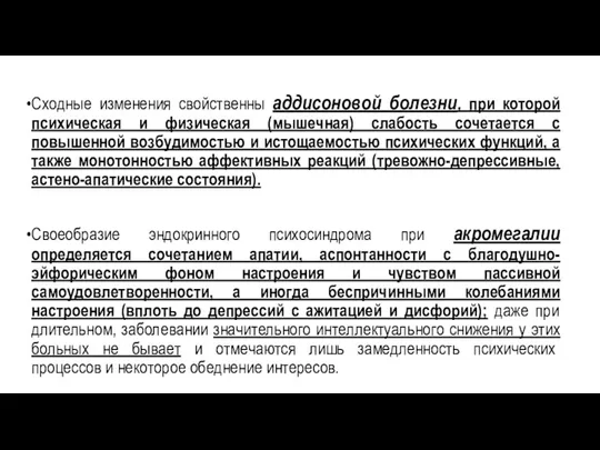 Сходные изменения свойственны аддисоновой болезни, при которой психическая и физическая