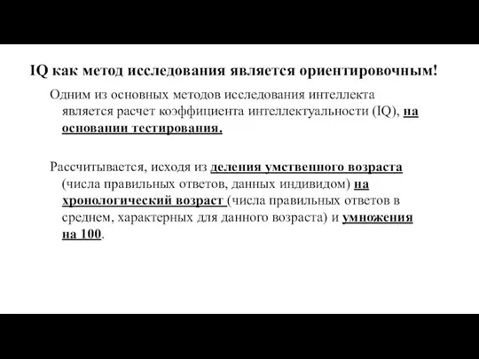 IQ как метод исследования является ориентировочным! Одним из основных методов