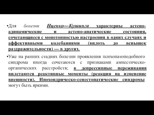 Для болезни Иценко—Кушинга характерны астено-адинамические и астено-апатические состояния, сочетающиеся с