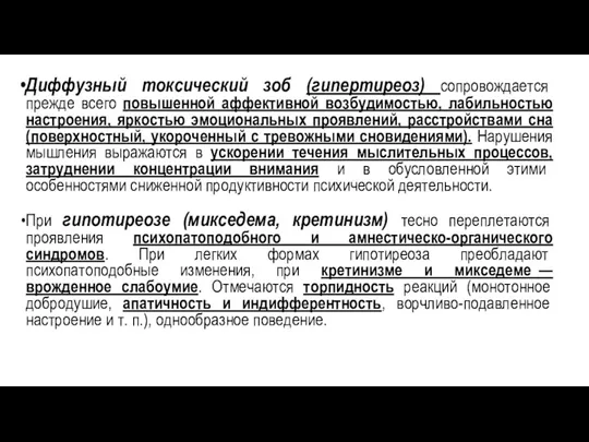 Диффузный токсический зоб (гипертиреоз) сопровождается прежде всего повышенной аффективной возбудимостью,