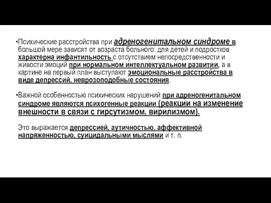 Психические расстройства при адреногенитальном синдроме в большой мере зависят от