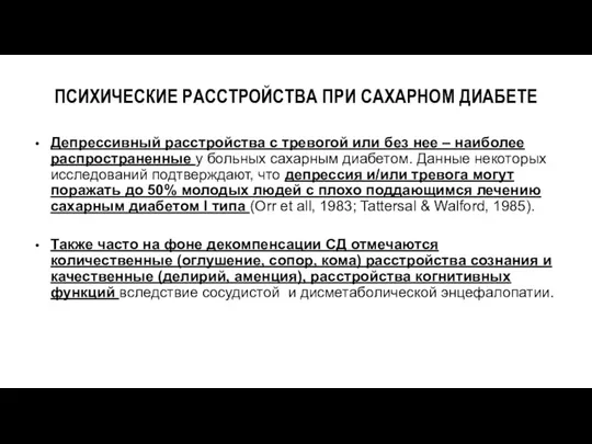 Депрессивный расстройства с тревогой или без нее – наиболее распространенные