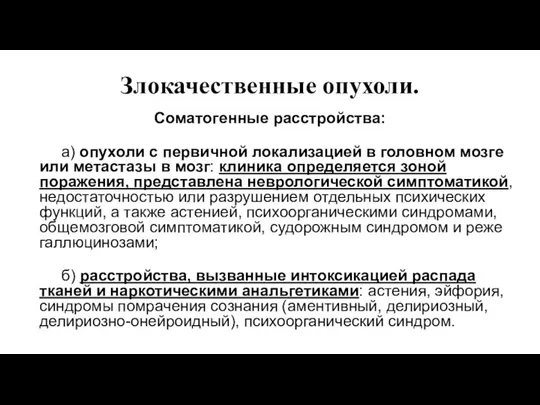 Злокачественные опухоли. Соматогенные расстройства: а) опухоли с первичной локализацией в