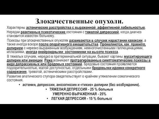 Злокачественные опухоли. Характерны астенические расстройства с выраженной аффективной лабильностью. Нередки