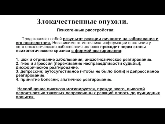 Злокачественные опухоли. Психогенные расстройства: Представляют собой результат реакции личности на