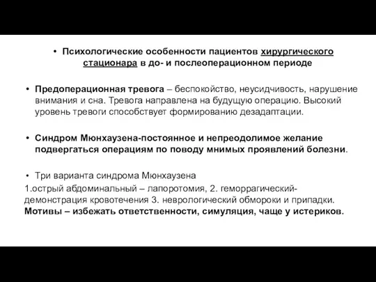 Психологические особенности пациентов хирургического стационара в до- и послеоперационном периоде