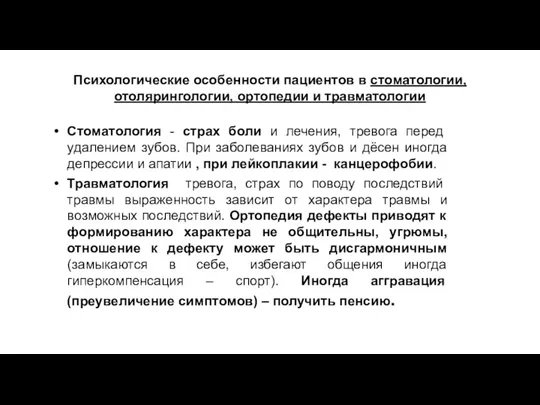 Психологические особенности пациентов в стоматологии, отолярингологии, ортопедии и травматологии Стоматология