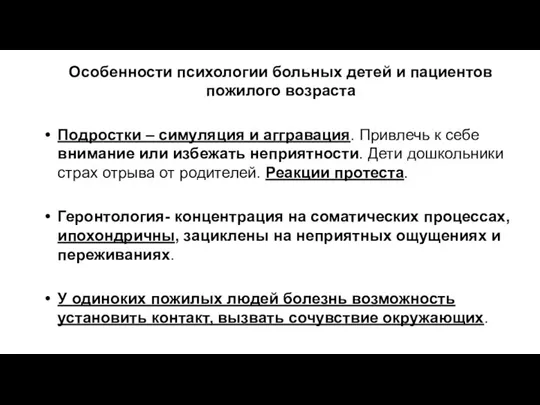 Особенности психологии больных детей и пациентов пожилого возраста Подростки –