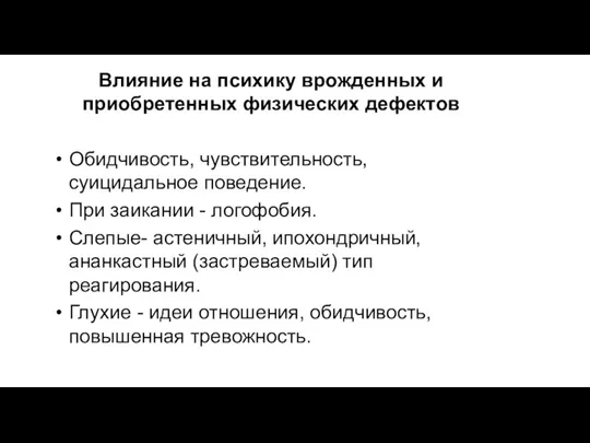 Влияние на психику врожденных и приобретенных физических дефектов Обидчивость, чувствительность,